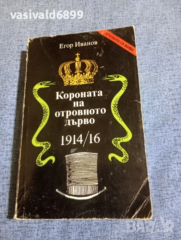 Егор Иванов - Короната на отровното дърво 1914/16