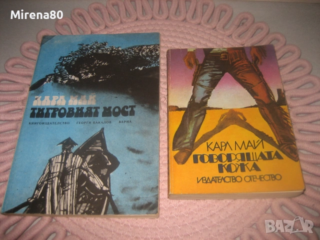 Майн Рид, Карл Май - 8 бр. за 15 евро, снимка 6 - Художествена литература - 55213110