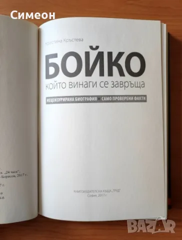 Бойко, който винаги се завръща - Кристина Кръстева, снимка 2 - Биографии, мемоари и спомени - 55306378