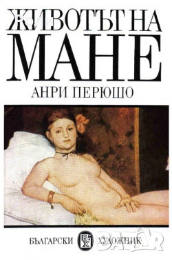 ЖИВОТЪТ НА РЕНОАР,МАНЕ от Анри Перюшо,Мане, Винсент ВАн Гог, снимка 6 - Други - 21517890