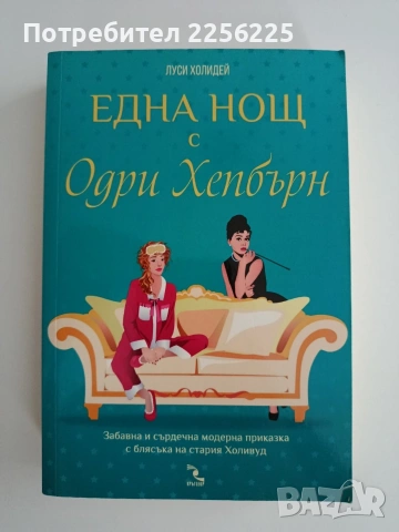 Една нощ с Одри Хепбърн