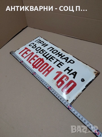 Соц Стара Емалйрана Табела. НОМЕР 1782., снимка 7 - Антикварни и старинни предмети - 54371468