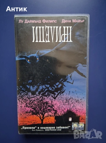 Видеокасета VHS Прилепи 