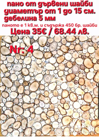дървени шайби за декорация, снимка 18 - Декорация за дома - 42846328