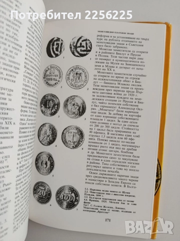 Монети и монетосечене през вековете, снимка 8 - Специализирана литература - 55163516