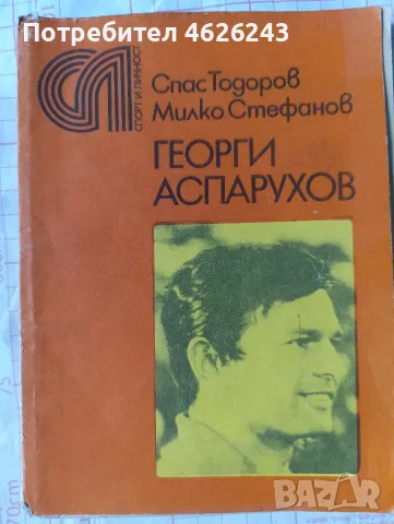 Георги Аспарухов