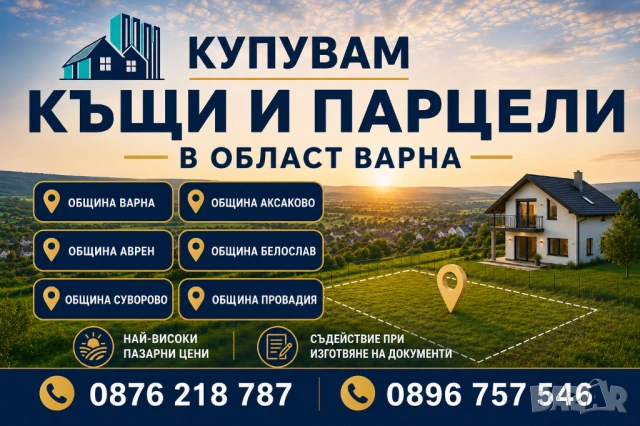 Купувам къщи в област Варна
