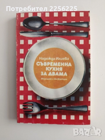 Съвременна кухня за двама