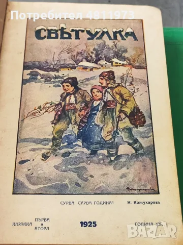 Детско списание светулка 1925 г общо 42 броя