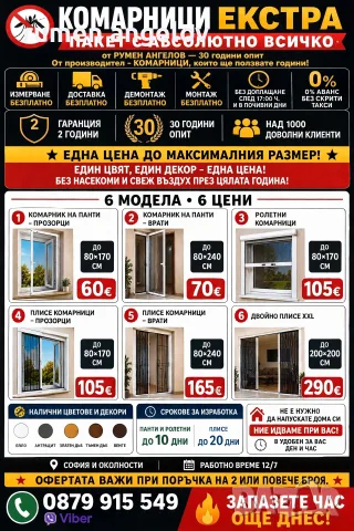 Комарници до мак. размер до 80х170-прозорци 80х240-врати 200х200-Двойно плисе+размер,монт