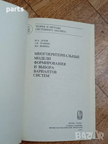 Многокритериальные Модели Формирования и Выбора Вариантов Систем, снимка 2 - Други - 54584662