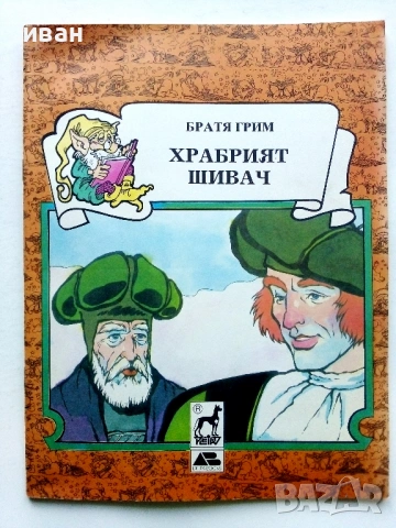 Книжки с приказки Братя Грим Издателство Плеяда - 1991г., снимка 6 - Детски книжки - 54583008