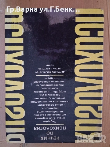 Речник по психология Маргарита Дилова 1989г; 25Е