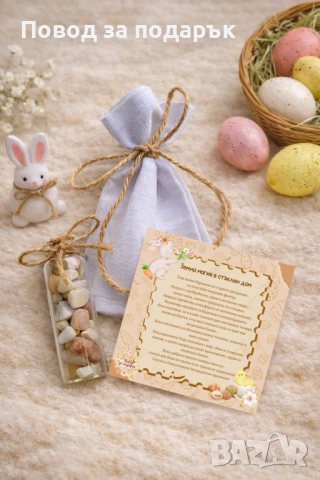 Подарък за Великден