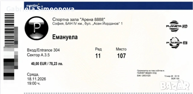 Продавам билет за Емануела – сектор А.3.5, ред 11, място 107.
