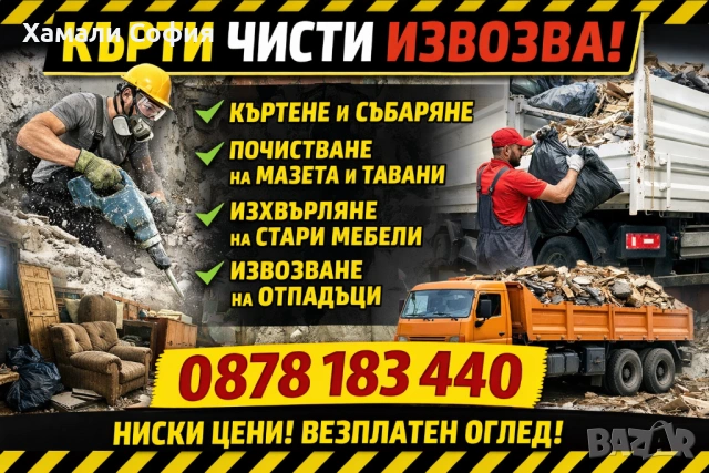 Кърти чисти извозва София и страната