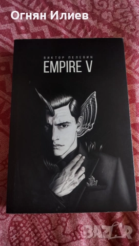Empire V от Виктор Пелевин