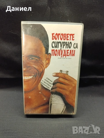VHS Боговете сигурно са полудели 