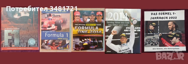 Формула 1 - енциклопедии, справочници, история / 5 книги /