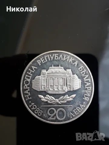 сребърна соц монета от 20 лева 1988г. "Софийски университет"