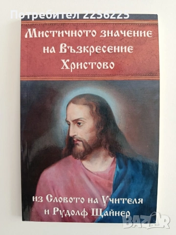 Митичното значение на Възкресение Христово