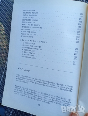Избрани произведения - Чудомир , снимка 8 - Българска литература - 55354503