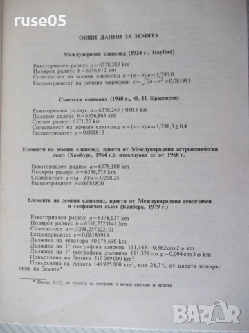 Книга "Астрономически календар 1990 - Колектив" - 128 стр., снимка 4 - Специализирана литература - 54391623
