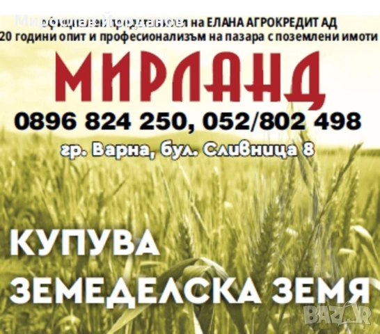КУПУВАМЕ ЗЕМЕДЕЛСКА ЗЕМЯ В ЦЯЛАТА СТРАНА