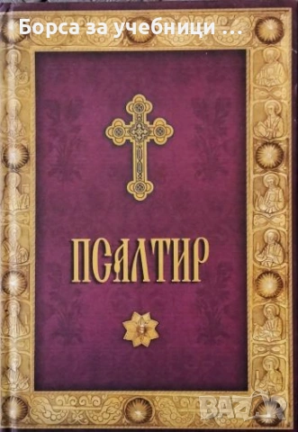 Псалтир За частна молитвена употреба
