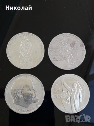 от от 4 броя по 1 рубла СССР, БЕЗ ПОВТОРКИ!  , снимка 3 - Нумизматика и бонистика - 54159167