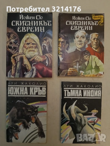 Скитникът евреин. Книга 1-2 - Йожен Сю