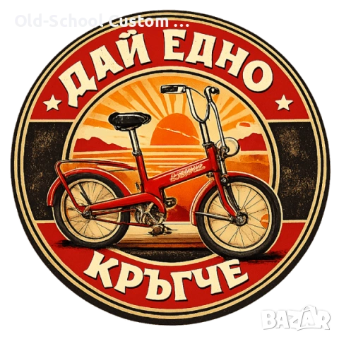 Цялостно Облепване за Ретро 'Соц' Колелета, снимка 18 - Фен артикули - 42094097