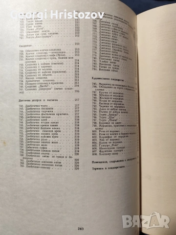 Сладкарски изделия , снимка 8 - Специализирана литература - 54694268