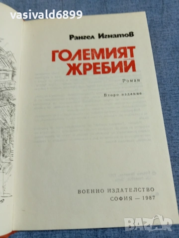 Рангел Игнатов - Големият жребий , снимка 4 - Българска литература - 55152452