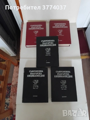 Съвременна българска енциклопедия 