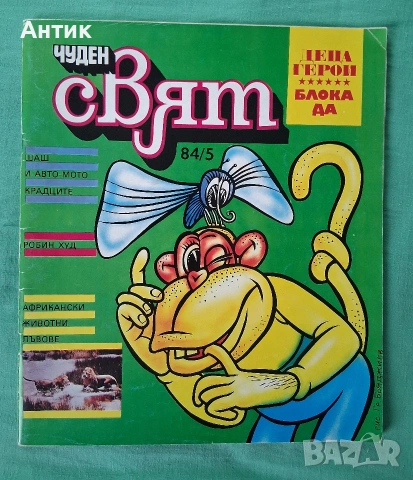 Стари Комикси Чуден Свят Хитър Петър , снимка 3 - Колекции - 54070443