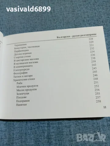 "Българско - руски разговорник", снимка 11 - Чуждоезиково обучение, речници - 55694140