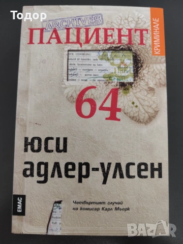 Юси Адлер-Улсен - Пациент 64 (НОВА)