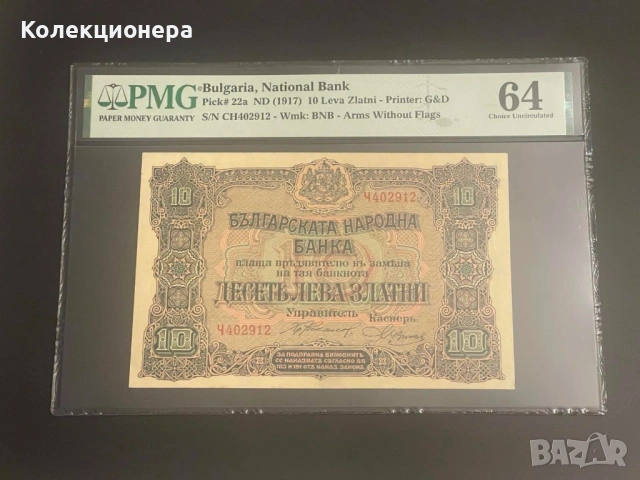 10 лева 1917 година - PMG 64 