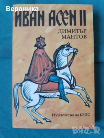 Иван Асен II - цар и самодържец Димитър Мантов