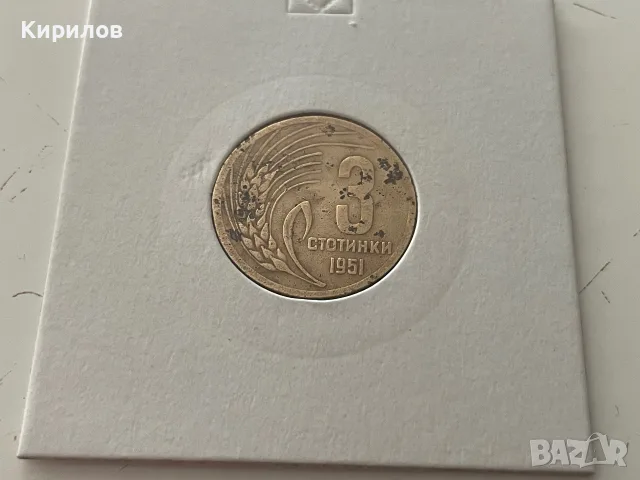 3 стотинки, 1951г.