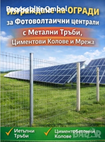 Монтаж на колове и огради