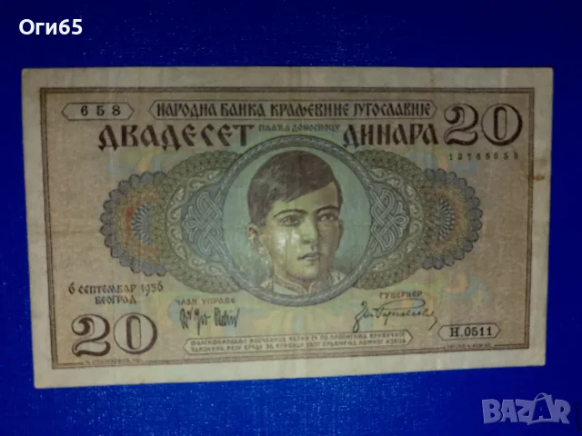 два броя рядки банкноти от Югославия 20 динара 1936 година