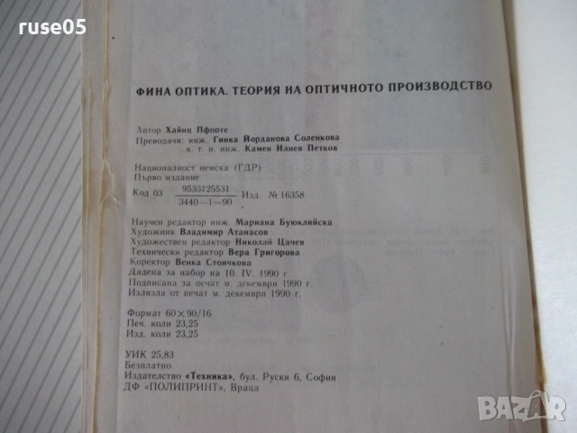 Книга"Финна оптика. Теория на оптичното .....-Х.Пфорте"-372с, снимка 9 - Специализирана литература - 54918039