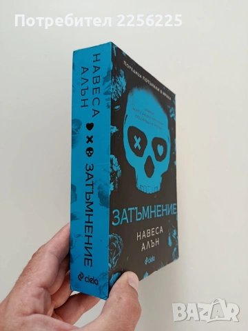 Затъмнение, снимка 6 - Художествена литература - 55085033