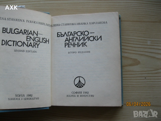 Речници ; разговорници, снимка 3 - Чуждоезиково обучение, речници - 54171767