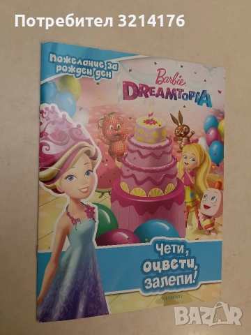 Барби Dreamtopia: Чети, оцвети, залепи! 