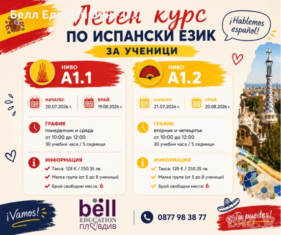 Нови групи по Испански език