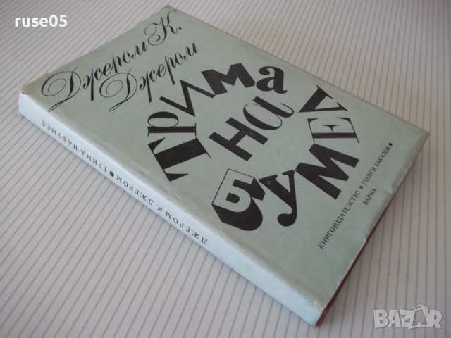 Книга "Трима на бумел - Джером К. Джером" - 312 стр., снимка 9 - Художествена литература - 54809570