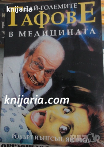 Най-големите гафове в медицината